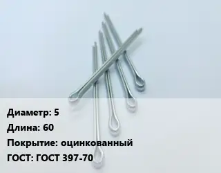 Шплинт 5 L=60 оцинкованный ГОСТ: ГОСТ 397-70